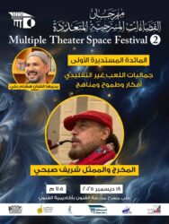 مهرجان الفضاءات المسرحية المتعددة» يطلق موائده المستديرة ويدعم أفضل مشروع إخراجي بـ50 ألف جنيه