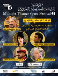 مهرجان الفضاءات المسرحية المتعددة» يطلق موائده المستديرة ويدعم أفضل مشروع إخراجي بـ50 ألف جنيه
