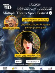مهرجان الفضاءات المسرحية المتعددة» يطلق موائده المستديرة ويدعم أفضل مشروع إخراجي بـ50 ألف جنيه