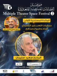 مهرجان الفضاءات المسرحية المتعددة» يطلق موائده المستديرة ويدعم أفضل مشروع إخراجي بـ50 ألف جنيه