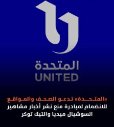 السوشيال ميديا والوعي العام: لماذا قالت المتحدة لا.