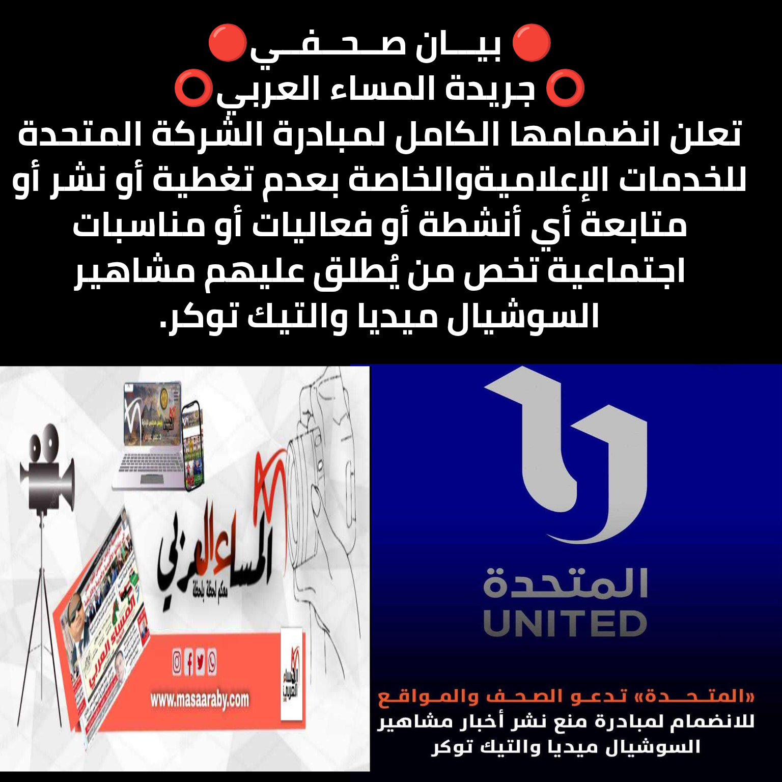 جريدة المساء العربي تعلن إنضمامها الكامل لمبادرة الشركة المتحدة للخدمات الإعلامية