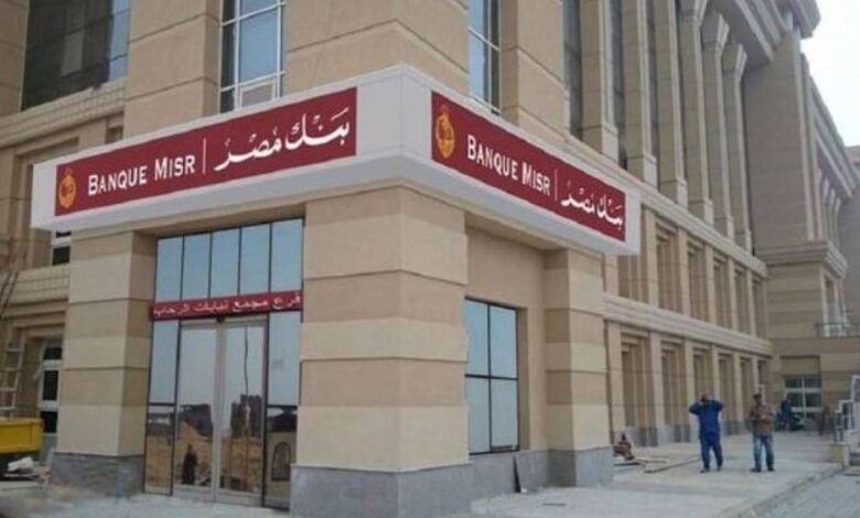 بنك مصر توقف جزئي بخدمات بسبب عطل فني مفاجئ والبنك يعتذر ويعمل على الإصلاح الفوري