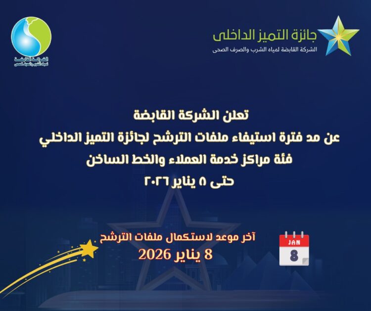 القابضة للمياه تمد الترشح لجائزة التميز الداخلي 