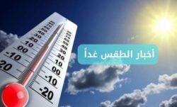 حاله الطقس غدا الاربعاء 24/12/2025 شبورة كثيفة وأجواء شديد البرودة في مصر. 