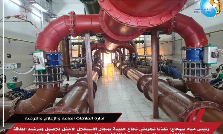 رئيس مياه سوهاج: نفذنا تجربتي نجاح جديدة بمجال الاستغلال الامثل للاصول وترشيد الطاقة والنفقات بمحطتى مياه صديق المنشاوى واولاد سالم السطحية بدار السلام