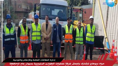 مياه سوهاج تشارك باعمال غرفة عمليات الطوارئ الرئيسية بديوان عام المحافظة وتمركز سيارات خدمات مياه الشرب والصرف الصحى بالقرب من اللجان العامة