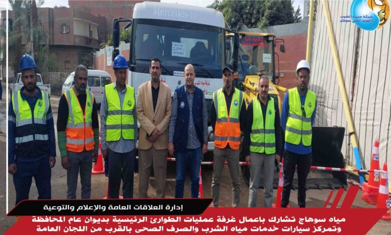 مياه سوهاج تشارك باعمال غرفة عمليات الطوارئ الرئيسية بديوان عام المحافظة وتمركز سيارات خدمات مياه الشرب والصرف الصحى بالقرب من اللجان العامة