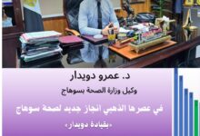 في عصرها الذهبي انجاز جديد لصحة سوهاج «بقيادة دويدار»