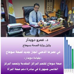 في عصرها الذهبي انجاز جديد لصحة سوهاج «بقيادة دويدار»