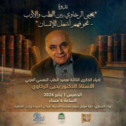 مكتبة الإسكندرية تحيي ذكرى يحيى الرخاوي