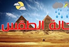 توقعات حالة الطقس غدًا الجمعة 2/1/2026 في القاهرة والمحافظات.