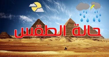 توقعات حالة الطقس غدًا الجمعة 2/1/2026 في القاهرة والمحافظات.