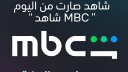 تغيير اسم منصة شاهد إلى mbc شاهد رسميًا