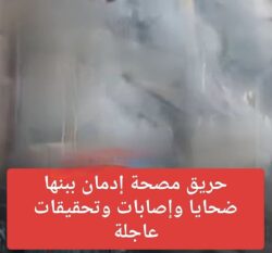 حريق مأساوي يحصد أرواحًا ويصيب 13 شخصًا داخل مصحة إدمان ببنها.
حريق مأساوي يحصد أرواحًا ويصيب 13 شخصًا داخل مصحة إدمان ببنها.
شهدت محافظة القليوبية بمدينة بنها حادثًا مأساويًا بعد إندلاع حريق مفاجئ داخل إحدى مصحات علاج الإدمان،
ما أسفر عن مصرع وإصابة 13 شخصًا في واقعة هزّت الرأي العام وأثارت تساؤلات واسعة حول إجراءات السلامة داخل مثل هذه المنشآت.
وبحسب المعلومات الأولية، فقد تصاعدت ألسنة اللهب داخل المصحة بشكل سريع، ما أدى إلى حالة من الذعر بين النزلاء والعاملين، خاصة مع انتشار الأدخنة الكثيفة
و التي تسببت في حالات اختناق خطيرة. وعلى الفور، تلقت الأجهزة الأمنية بلاغًا بالحادث، وانتقلت قوات الحماية المدنية إلى موقع الحريق مدعومة بعدد من سيارات الإطفاء والإسعاف.
وقد نجحت القوات في السيطرة على النيران ومنع امتدادها إلى المباني المجاورة، بينما جرى نقل المصابين إلى المستشفيات القريبة لتلقي الرعاية الطبية اللازمة،
في حين تم إيداع جثامين الضحايا بالمشرحة تحت تصرف النيابة العامة. ومن جانبها، باشرت النيابة العامة التحقيق في الواقعة، وقررت انتداب المعمل الجنائي لبيان أسباب الحريق،
والتأكد من مدى التزام المصحة باشتراطات الأمن والسلامة، خاصة أن المصحات العلاجية تضم نزلاء في أوضاع صحية ونفسية دقيقة.
وهذه الحادثة المؤلمة يلقي الضوء الاهتمام والتدقيق بملف الرقابة على مصحات علاج الإدمان، وضرورة تشديد المتابعة لضمان سلامة المرضى والعاملين، حتى لا تتكرر مثل هذه الكوارث الإنسانية.
حريق مأساوي يحصد أرواحًا ويصيب 13 شخصًا داخل مصحة إدمان ببنها.