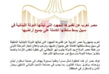 مصر تعرب عن تقديرها للجهود التي يبذلها لبنان في سبيل بسط سلطته الكاملة على جميع أراضيه