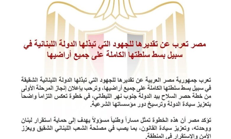 مصر تعرب عن تقديرها للجهود التي يبذلها لبنان في سبيل بسط سلطته الكاملة على جميع أراضيه