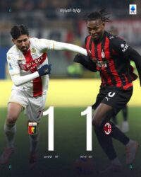 ميلان يتعادل بشق الأنفس مع جنوه في الدوري الإيطالي لكرة القدم