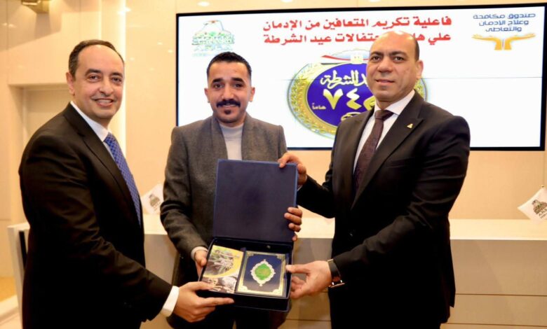 قيادات وزارة الداخلية تكرم المتعافين من تعاطي المواد المخدرة