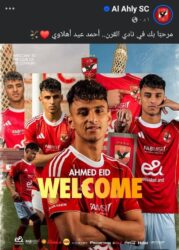 «ثالث صفقات ميركاتو الشتاء».. الأهلي يعلن تعاقده مع أحمد عيد رسميًا