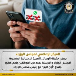 إعلامي الوزراء: لا صحة للرسائل المنسوبة لمجلس الوزراء والمرسلة لعدد من الموظفين