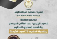 وزير التربية والتعليم يهنئ الرئيس السيسي بعيد الشرطة