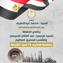 وزير التربية والتعليم يهنئ الرئيس السيسي بعيد الشرطة