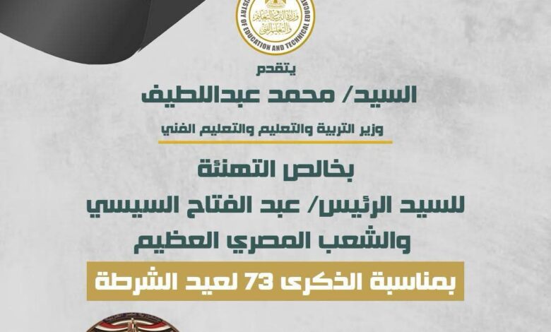 وزير التربية والتعليم يهنئ الرئيس السيسي بعيد الشرطة