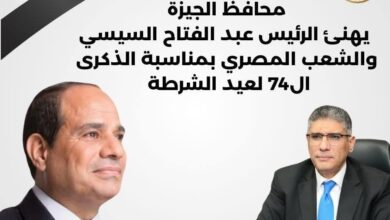 محافظ الجيزة يهنئ الرئيس السيسى بالذكرى الـ74 لعيد الشرطة