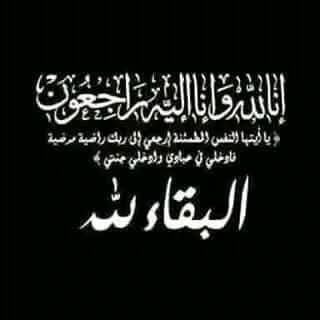 المساء العربي تتقدم بخالص العزاء للكاتبة الصحفية ايمان ذهني في وفاة شقيقتها