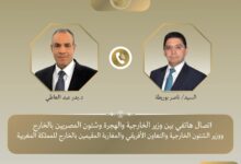 وزيرا الخارجية المصرى والمغربي يؤكدان عمق العلاقات المصرية - المغربية. وزيرا الخارجية المصرى والمغربي يؤكدان عمق العلاقات المصرية - المغربية. جرى اتصال هاتفي بين د. بدر عبد العاطي وزير الخارجية والهجرة وشئون المصريين بالخارج، والسيد ناصر بوريطة وزير الشؤون الخارجية والتعاون الإفريقي والمغاربة المقيمين بالخارج بالمملكة المغربية الشقيقة، يوم الثلاثاء ٢٧ يناير، في إطار التشاور والتنسيق الدوري بين البلدين الشقيقين. أكد الوزيران على عمق العلاقات الثنائية بين مصر والمغرب وما تشهده من تطور فى مختلف المجالات السياسية والاقتصادية والتجارية، وهو ما ينعكس في قوة العلاقات التاريخية بين البلدين، وقد أكد الوزيران الحرص المشترك على مواصلة الارتقاء بمسارات الشراكة في مختلف المجالات السياسية والاقتصادية والاستثمارية، بما يحقق المصالح المشتركة للبلدين الشقيقين. كما جرى بحث الاستعدادات الجارية لعقد اللجنة العليا المشتركة بحضور رئيسى وزراء البلدين خلال الفترة المقبلة، بما يسهم في دفع مسار التعاون المشترك وتحقيق مصالح البلدين الشقيقين. شهد الاتصال تبادل الوزيرين الرؤى إزاء عدد من القضايا الإقليمية والدولية ذات الاهتمام المشترك، مؤكدين أهمية مواصلة التنسيق والتشاور وتكثيف الاتصالات خلال المرحلة المقبلة، بما يسهم في دعم الأمن والاستقرار الإقليمي وتعزيز العمل العربي والأفريقي المشترك للتعامل مع التحديات الراهنة وتحقيق المصالح المشتركة. وزيرا الخارجية المصرى والمغربي يؤكدان عمق العلاقات المصرية - المغربية.