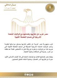 مصر تعرب عن تعازيها وتضامنها مع أمريكا فى ضحايا العاصفة الثلجية.