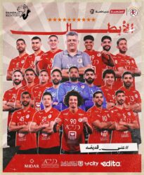 «منتخب مصر» لكرة اليد يكتسح تونس ويتوّج بطلاً لأمم إفريقيا لكرة اليد 2026