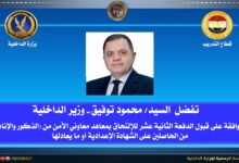 وزارة الداخلية: قبول دفعة جديدة للإلتحاق بمعاهد معاونى الأمن ممن يجتازون الإختبارات المقررة.