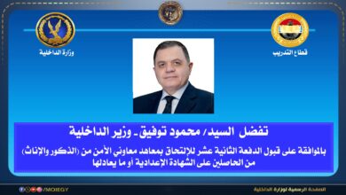 وزارة الداخلية: قبول دفعة جديدة للإلتحاق بمعاهد معاونى الأمن ممن يجتازون الإختبارات المقررة.