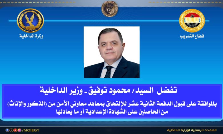 وزارة الداخلية: قبول دفعة جديدة للإلتحاق بمعاهد معاونى الأمن ممن يجتازون الإختبارات المقررة.
