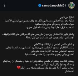 «رمضان صبحي» يكسر الصمت بعد أزمة الحبس ويوجه رسالة امتنان للأهلي