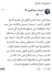 هيئة دفاع رمضان صبحي تفسح المجال لمكتب المستشار القانوني للأهلي لتولي الاستئناف