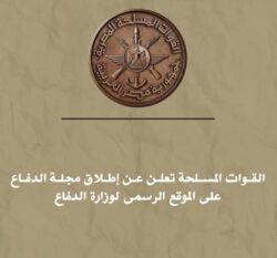 القوات المسلحة تعلن عن إطلاق مجلة الدفاع على الموقع الرسمى لوزارة الدفاع