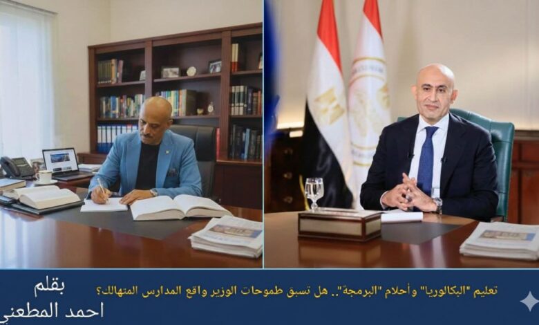 تعليم "البكالوريا" وأحلام "البرمجة".. هل تسبق طموحات الوزير واقع المدارس المتهالك؟