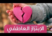 الابتزاز العاطفي: حين يُستعمل الحب كوسيلة ضغط