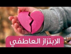 الابتزاز العاطفي: حين يُستعمل الحب كوسيلة ضغط