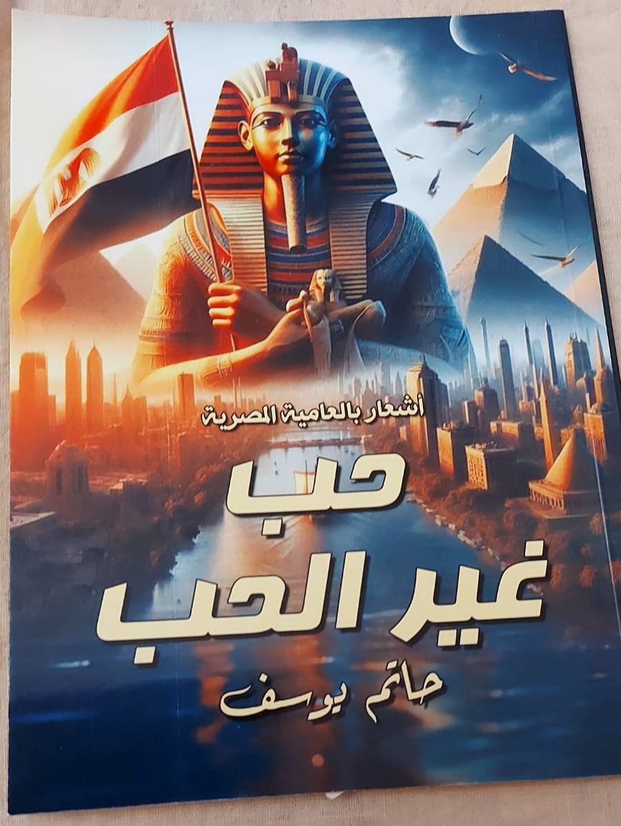 اللواء الشاعر / محمد حاتم يوسف يشارك بإصدارين جديدين في معرض القاهرة الدولي للكتاب.