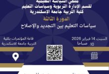 سياسات التعليم بين التجديد والإصلاح: قراءة في ملتقى جامعة الإسكندرية