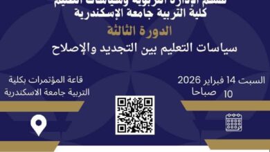 سياسات التعليم بين التجديد والإصلاح: قراءة في ملتقى جامعة الإسكندرية
