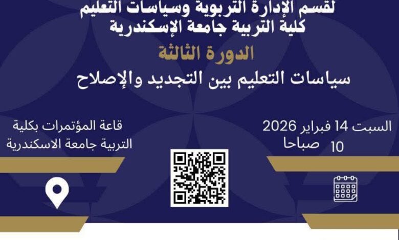 سياسات التعليم بين التجديد والإصلاح: قراءة في ملتقى جامعة الإسكندرية