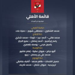 «الظهور الأول لـ بلعمري والجزار».. توروب يعلن قائمة الأهلي لرحلة يانج أفريكانز بدوري الأبطال