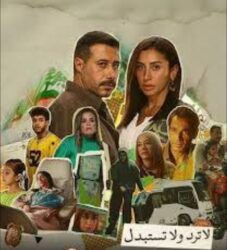 بين النبل والإختيار ونهاية رمادية آمنه "لاترد ولا تستبدل" 