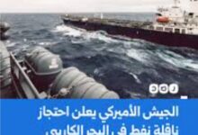 الولايات المتحدة تستولي على ناقلة النفط "أولينا" الخامسة قرب ترينداد في الكاريبي.