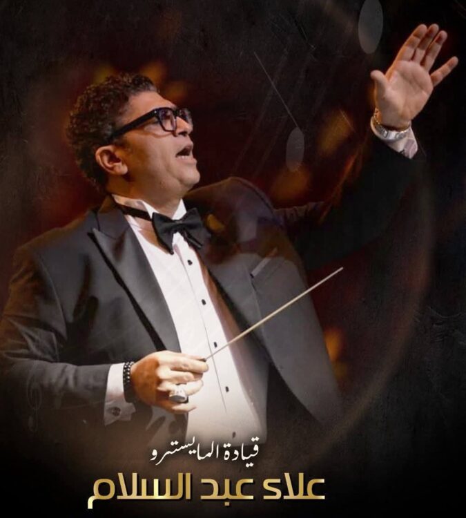 أوبرا الإسكندرية تتألق بسهرة منوعات الزمن الجميل بقيادة المايسترو علاء عبد السلام